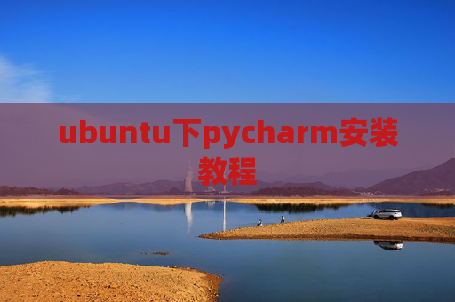 ubuntu下pycharm安装教程 ubuntu下pycharm安装教程